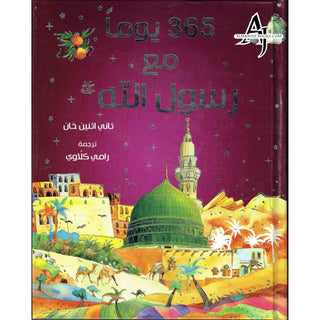 365 Prophet Muhammad Stories (Arabic) By Saniyasnain Khan