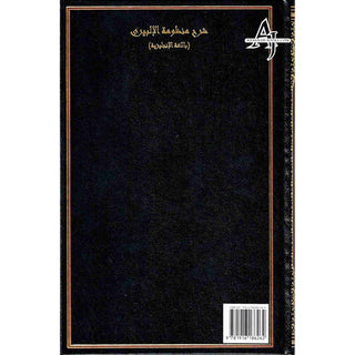 A Commentary on Manzoomah Ilbiri By Abu Ishaq Al-Ilbiri R.A