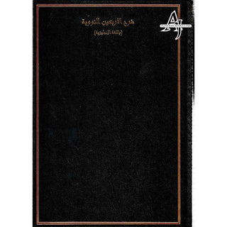 A Commentary on The 40 Hadith of Imam Nawawi By Imam Abu Zakaria Yahya Ibn Sharaf An-Nawawi R.A