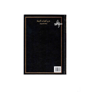 A Commentary on The Four Principles of Shirk By Shaikh Muhammad Ibn Abdul Wahhab R.A