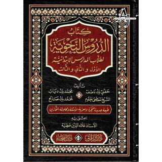 Ad-Duroos an-Nahwiyyah  (Arabic Language) الدروس النحوية