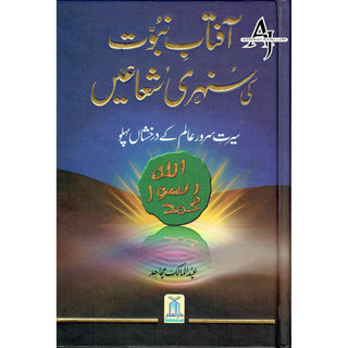 Aftab Nubuwat Ki Sunehri Shuayian (Urdu) By Abdul Malik Mujahid