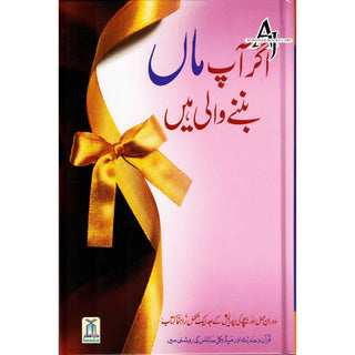 Agar Aap Maa Ban'nay Wali Hain (Urdu Language) By Umm e Abdullah Sadia Amir Dewan