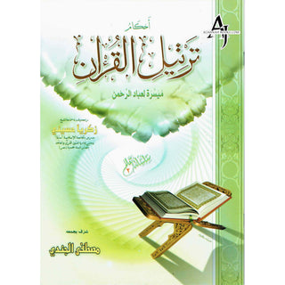 Ahkam Tarteel Al Quran/Rules of Reciting The Quran Series 2 By Mostafa El Gindy