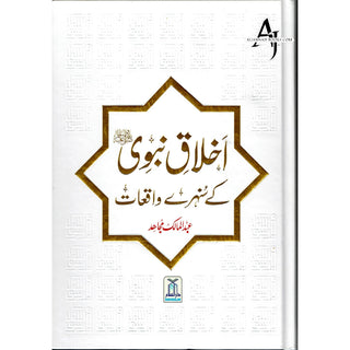 Akhlaq e nabwi Ke Sunehray Waqiyat (Urdu Language) By Abdul Malik Mujahid