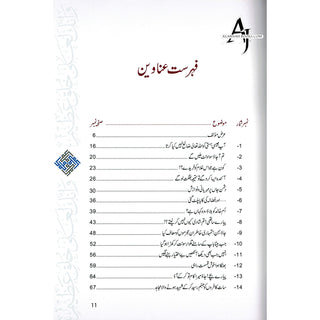 Akhlaq e nabwi Ke Sunehray Waqiyat (Urdu Language) By Abdul Malik Mujahid