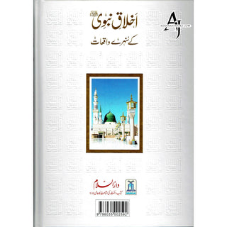 Akhlaq e nabwi Ke Sunehray Waqiyat (Urdu Language) By Abdul Malik Mujahid