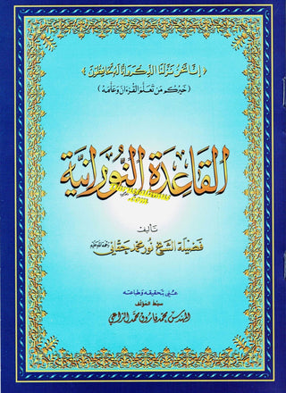 Al Qaidah An Noraniah (Regular Book Small Size) By Sheikh Noor Mohammed Haqqani