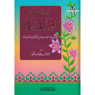 Al Marrat Al Muslimah (Ideal Muslimah) (Arabic Only) By Muhammad Ali Al-Hashimi