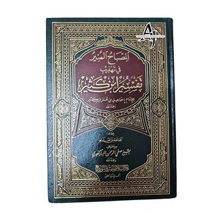 Al Misbah Al Munir (Tafsir Ibn -e- Kathir)- Arabic