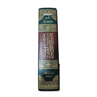 Al Misbah Al Munir (Tafsir Ibn -e- Kathir)- Arabic