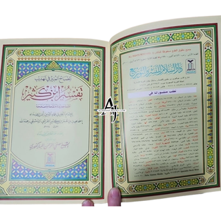 Al Misbah Al Munir (Tafsir Ibn -e- Kathir)- Arabic