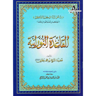 Al Qaidah An Noraniah (Regular Book) By Sheikh Noor Mohammed Haqqani