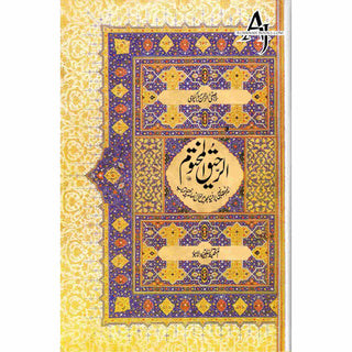 Al Raheeq Ul Mukhtoom (Sealed nectar Urdu language) By Saifur Rehman Mubarikpuri  (Maktaba Salfiya)