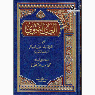 Al Tib Al Nabawi Arabic language (Medicine Of the Prophet in Arabic Language)By Ibn al-Qayyim (Dar Al Fayha)