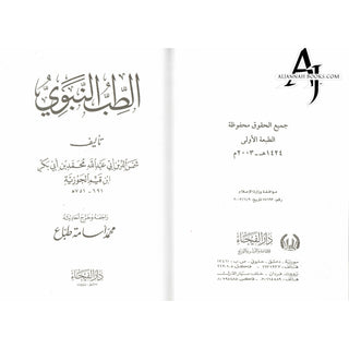 Al Tib Al Nabawi Arabic language (Medicine Of the Prophet in Arabic Language)By Ibn al-Qayyim (Dar Al Fayha)