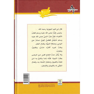 Al Tib Al Nabawi Arabic language (Medicine Of the Prophet in Arabic Language) Color Edition By Ibn al-Qayyim (Darussalam)