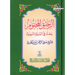 Ar Raheeq Al Makhtum: The Sealed Nectar (Arabic Language) By Shaykh Safiur-Rahman al-Mubarakpuri