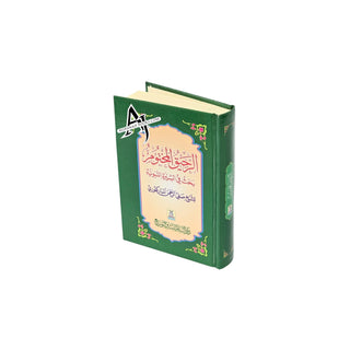 Ar Raheeq Al Makhtum: The Sealed Nectar (Arabic Language) By Shaykh Safiur-Rahman al-Mubarakpuri