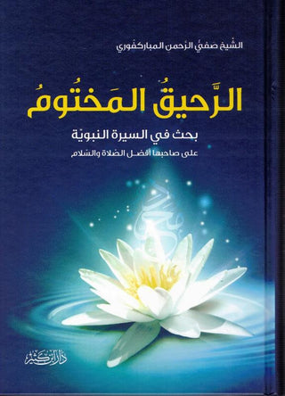 Ar Raheeq Al Makhtum, The Sealed Nectar - Arabic Language Only