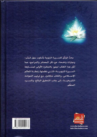 Ar Raheeq Al Makhtum, The Sealed Nectar - Arabic Language Only