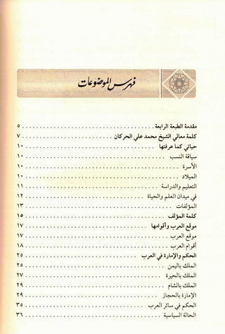 Ar Raheeq Al Makhtum, The Sealed Nectar - Arabic Language Only
