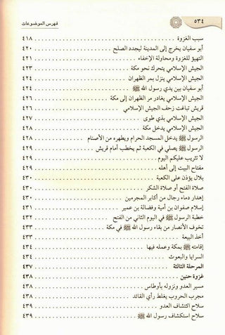 Ar Raheeq Al Makhtum, The Sealed Nectar - Arabic Language Only