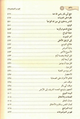 Ar Raheeq Al Makhtum, The Sealed Nectar - Arabic Language Only