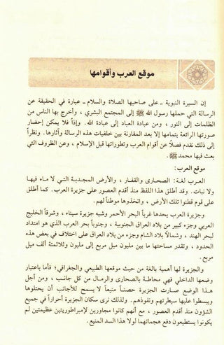 Ar Raheeq Al Makhtum, The Sealed Nectar - Arabic Language Only