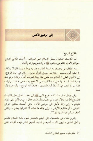 Ar Raheeq Al Makhtum, The Sealed Nectar - Arabic Language Only