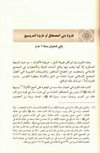 Ar Raheeq Al Makhtum, The Sealed Nectar - Arabic Language Only