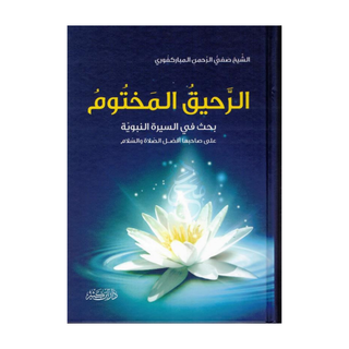 Ar Raheeq Al Makhtum, The Sealed Nectar - Arabic Language Only