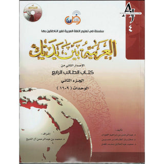 Arabic Between Your Hands : Level 4, Part 2 العربية بين يديك By Dr. Abdul Rahman Al-Fuzan, Dr. Mukhtar Hussein, and Dr. Muhammad Fadhel