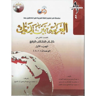 Arabic Between Your Hands : Level 4, Part 1 العربية بين يديك  By Dr. Abdul Rahman Al-Fuzan, Dr. Mukhtar Hussein, and Dr. Muhammad Fadhel