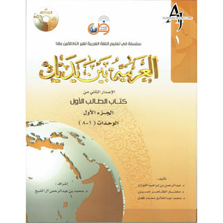 Arabic Between Your Hands Textbook: Level 1, Part 1  العربية بين يديك By Dr. Abdul Rahman Al-Fuzan - Dr. Mukhtar Hussein & Dr. Muhammad Fadhel