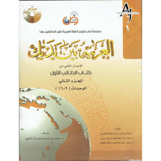 Arabic Between Your Hands Textbook: Level 1, Part 2 العربية بين يديك By Dr. Abdul Rahman Al-Fuzan - Dr. Mukhtar Hussein & Dr. Muhammad Fadhel