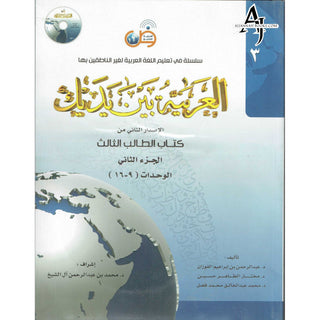 Arabic Between Your Hands Textbook: Level 3, Part 2 العربية بين يديك By Dr. Abdul Rahman Al-Fuzan - Dr. Mukhtar Hussein & Dr. Muhammad Fadhel