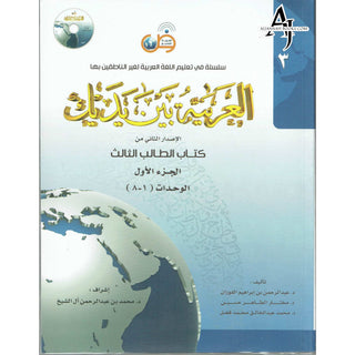 Arabic Between Your Hands Textbook: Level 3, Part 1 العربية بين يديك By Dr. Abdul Rahman Al-Fuzan - Dr. Mukhtar Hussein & Dr. Muhammad Fadhel