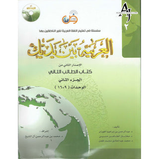 Arabic Between Your Hands Textbook: Level 2, Part 2 العربية بين يديك By Dr. Abdul Rahman Al-Fuzan - Dr. Mukhtar Hussein & Dr. Muhammad Fadhel