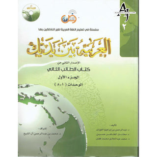 Arabic Between Your Hands Textbook: Level 2, Part 1 العربية بين يديك By Dr. Abdul Rahman Al-Fuzan - Dr. Mukhtar Hussein & Dr. Muhammad Fadhel