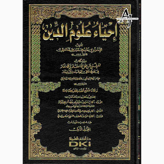 Arabic : Ihya Ulum Ad-din ( 5 Volume set) (The Vitalization of the religious sciences) By Imam Al Ghazali