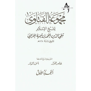 Arabic : Majmua Al-fatawa ibn Taymiyyah 20 Volume set By Shaikh ul Islam Imam Ibn Taymiyyah