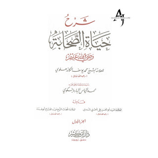 Arabic: Shrah Hayat-Us-Sahaba (4 Volumes Set) (Lives of The Sahaba)  شرح حياة الصحابة By Allama Shaikh Muhammad Al-Khandalwi