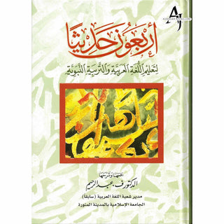 Arbaouna Hadithan (Forty Hadiths Arabic version) By Dr V. Abdur-Rahim