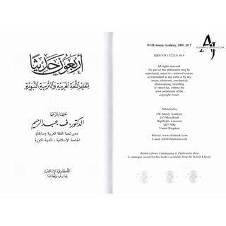 Arbaouna Hadithan (Forty Hadiths Arabic version) By Dr V. Abdur-Rahim