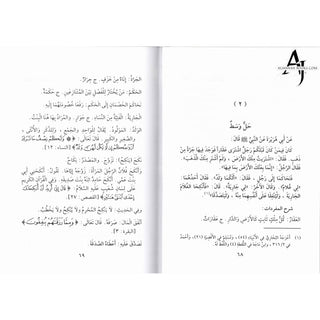 Arbaouna Hadithan (Forty Hadiths Arabic version) By Dr V. Abdur-Rahim