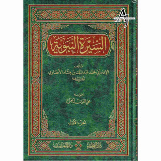 As Seeratul nabwiya (Arabic Language) السيرة النبوية