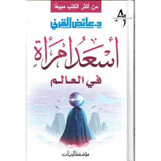 Asad umraah Fil Aalim By Aid al-Qarni (Arabic Language) اسعد امراة فى العالم