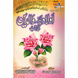 Aulad Aur Walidain Ki kitab (Urdu) By Hafiz Imran Ayub Lahori