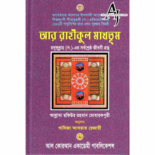 Bengali Translation of Ar Rahiqul Makhtum - The Sealed Nectar.